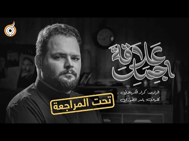 ⁣أبعاد القصيدة | مراجعة قصيدة أجمل علاقة للرادود كرار الكربلائي