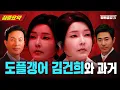 Lagu 도플갱어 김건희와 그녀의 과거?!