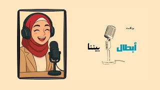 الحلقة صفر   بودكاست أبطال بيننا دندنها