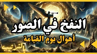 النفخ في الصور سيغي ر الكون إلى الأبد تعرف على أول اهوال يوم القيامة بالترتيب 