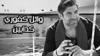 Download Wael Kfoury ... Kezzabeen - Lyrics Video | وائل كفوري ... كذابين - بالكلمات MP3