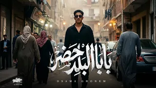 بابا البلد حضر    رقم واحد قشاش    اسامه غنيم                         دندنها