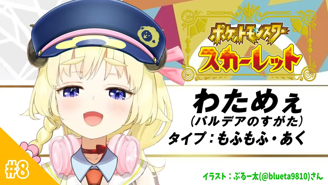 【ポケモンSV】デルモのチャンネーに会いに行くぞお！！！【角巻わため/ホロライブ４期生】