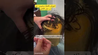 آموزش مش کلاهی   آموزش دراوردن مو از کلاه مش بدون درد  و با سرعت عمل بیشتر از مرجان عزیز دندنها