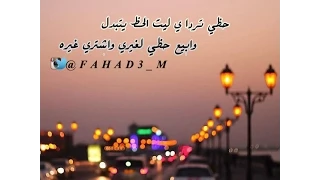 شيلة حظي تردا ياليت الحظ يتبدل     أداء مشاري بن نافل دندنها
