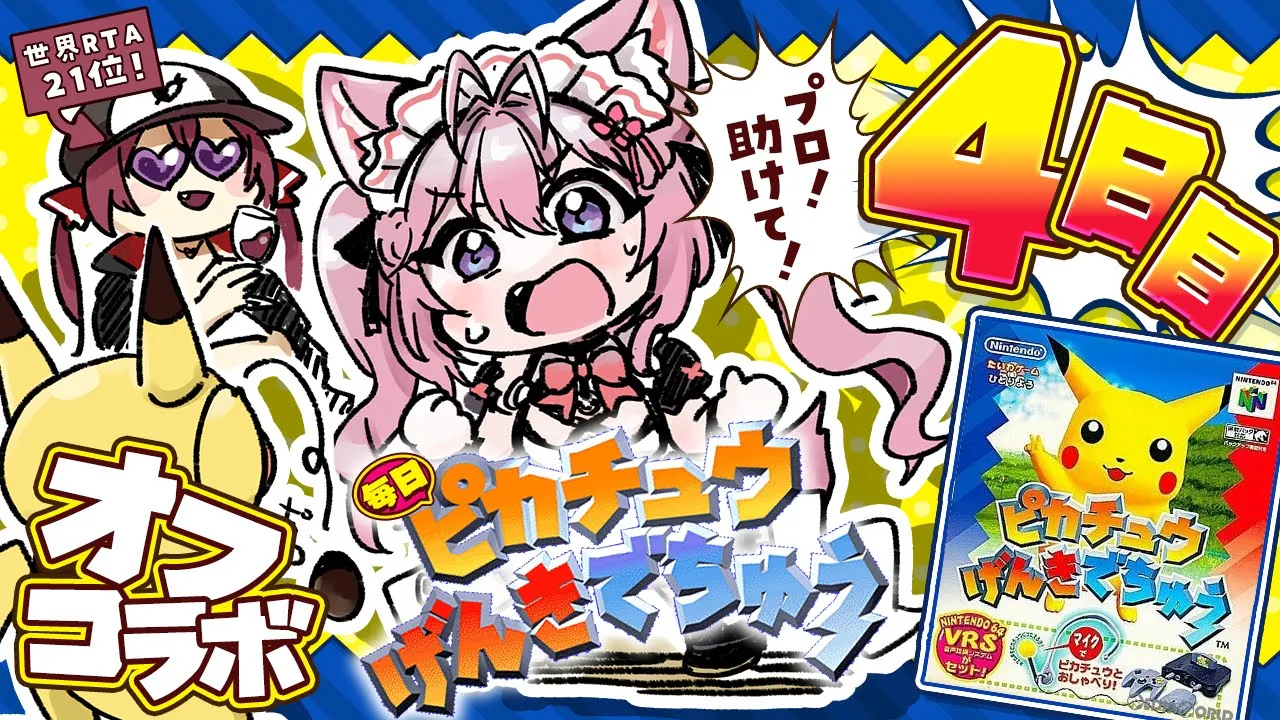 【ピカチュウげんきでちゅう】完全初見！遂に指示厨マリンでちゅう召喚だああああ！！！⚡～4日目～ #こよりとピカチュウ 【宝鐘マリン・博衣こより/ホロライブ】