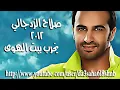 صلاح الزدجالي2012 يخرب بيت الهوى