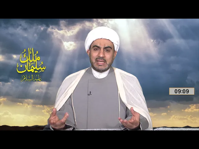 مُلكُ سليمان عليه السلام الحلقة الأولى ( قصص القرآن و البناء الأخلاقي )