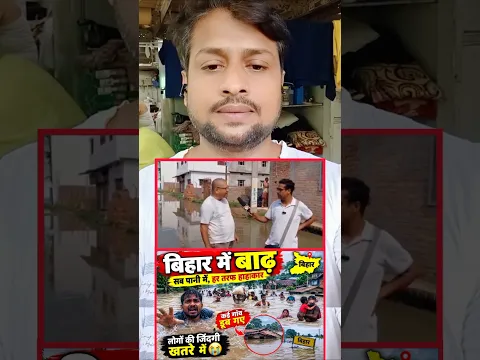 Bihar mein badh aaya Hai Sarkar ka madad nahin pahuncha to Janata ka gussa dekhiae########viralreels