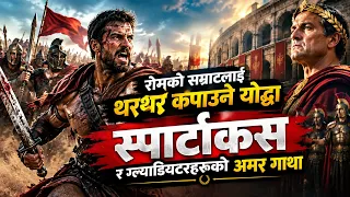 इतिहासको सबैभन्दा शक्तिशाली विद्रोह: कसरी एउटा दासले रोमको घमण्ड तोड्यो? The Legend of Spartacus