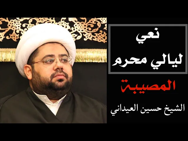 ⁣نعي ليالي محرم (الليلة الخامسة: المصيبة) | الشيخ حسين العيداني