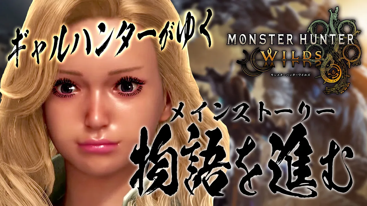 【モンハンワイルズ 】ギャルでいくモンハン‼️メインストーリー進める笑 #ポルカ公演中 【尾丸ポルカ/ホロライブ】