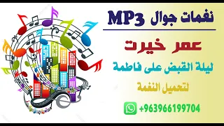 عمر خيرت ليلة القبض على فاطمة 