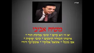 משיח אביבי מחרוזת אל חי וקיים 
