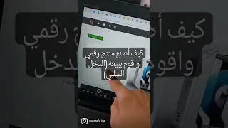 ماهي المنتجات الرقمية وكيف أصنعها وأبيعها واحصل منها الدخل السلبي 