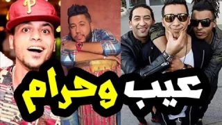 مهرجان عيب وحرام اوكا و اورتيجا و سادات و فيلو و توني      برعايه ميشو الحاوي دندنها