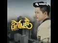 กะฮักคือเก่า ศิลปิน บิ๊กไบค์ สายลำ Cover by ใหม่ มาริโอ้