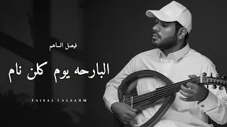 فيصل الساهم L البارحه يوم كلن نام جلسة 2024 