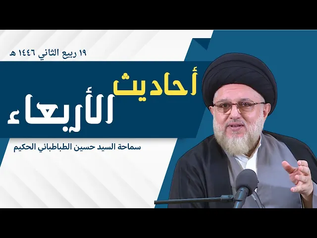 أحاديث الأربعاء 19 ربيع الثاني 1446 هـ