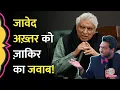 Lagu ‘हर वक़्त लोगों को टोकते…’ अब Javed Akhtar को Comedian Zakir Khan ने किस बात का जवाब दे दिया?