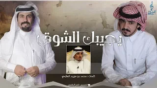 يجيبك الشوق I كلمات محمد بن مريبد العازمي I أداء فلاح المسردي و جازع بن سفران 