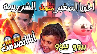 اخويا الصغير ضد الشرسه بيو بيوو مش هتصدقوو اللى حصل 