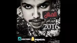 الفنان عزوز نغم شطر بطر خطييييره 2016  الفنان عزوز نغم شطر بطر خطييييره 2016