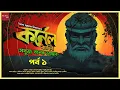 Download Lagu Colonel |Sobuj Boner Bhoyonkor(সবুজ বনের ভয়ংকর)| Syed Mustafa Siraj | Colonel series |