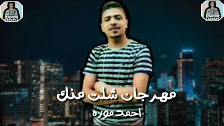 مهرجان   شلت منك   احمد موزه       دندنها