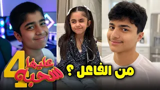 من الفاعل عليها سحبة ٤ عائلة عدنان 