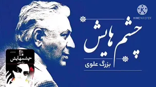 كتاب صوتى چشمهايش بزرگ علوى عاشقانه ترين رمان Audio Books 