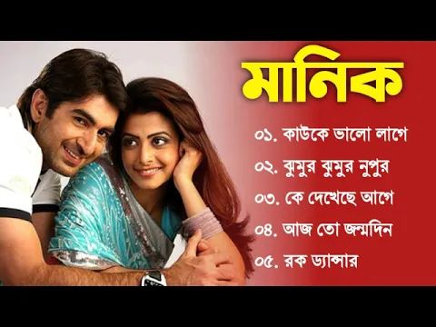 Download MP3 MANIK Song | মানিক  | Bengali Movie Song | All Song | Jeet | Koel | Full Song