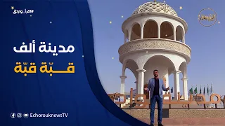 اقرأ وارتق   من الوادي  مدينة ألف قبة وقبة    يلتقي مهدي بطاقات ومواهب ليكونوا خير سفراء دندنها