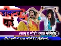 Download Lagu डॉक्टर बाई बंजारा कॉमेडी// banjara comedy//गीतांजली // geetanjali// ईशांत चव्हाण // सासू बोडी