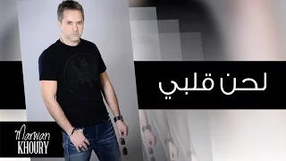 Marwan Khoury Lahna Qalbi Official Audio مروان خوري لحن قلبي 