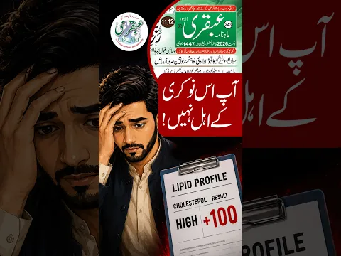 High Cholesterol Ne Naukri Khatre Mein Daal Di! | Ubqari | Sheikh ul Wazaif