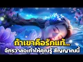 Download Lagu ถ้าเขาคือรักแท้...จักรวาลจะทำให้คุณรู้ สัญญาณนี้