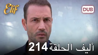 أليف الحلقة 214 دوبلاج عربي 