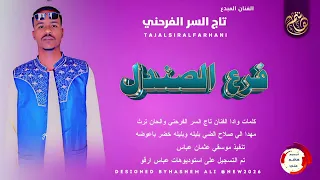 الفنان تاج السر الفرحني اغنيه فرع الصندل جديد 2026 