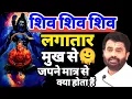 Download Lagu लगातार मुख से शिव शिव शिव जपने से क्या होता हैं 🤫💫/) shivpuraan katha @giribapuofficial 