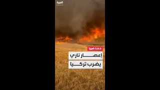 رجال الإطفاء في تركيا يخوضون معركة صعبة لإخماد إعصار ناري  رجال الإطفاء في تركيا يخوضون معركة صعبة لإخماد إعصار ناري
