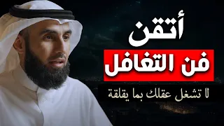 تعلم كيف تتقن فن التغافل لا تشغل عقلك بما يقلقة روووووعة الدكتور ياسر الحزيمي 