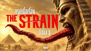 เมื่อมนุษย์ถูกกองทัพแวมไพร์ปีศาจจับไปเป็นทาส ! | สรุปเนื้อเรื่อง The Strain ซีซั่น 3 (คลิปเดียวจบ)