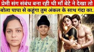 बेटे ने माँ से कहा पापा तो दुबई में हैं तुम किसके साथ सो रही हो? Crime tak | crime stories |