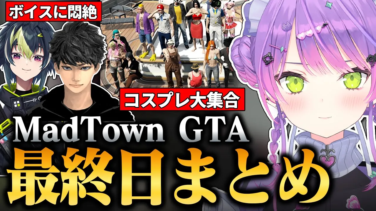 【#MADTOWN / 切り抜き】友達のボイスに悶絶したり、麦わら海賊団として最後の犯罪を楽しんだりするトワ様の最終日目まとめ【 ホロライブ / 常闇トワ】