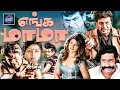 Lagu Enga Mama Dubbed Tamil Movie 4K | Shivrajkumar | Rambha | Prakash Raj | Cinema Classicss