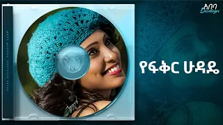 Abeba Desalegn Yefikir Hudade የፍቅር ሁዳዴ Track 02 Official Audio 