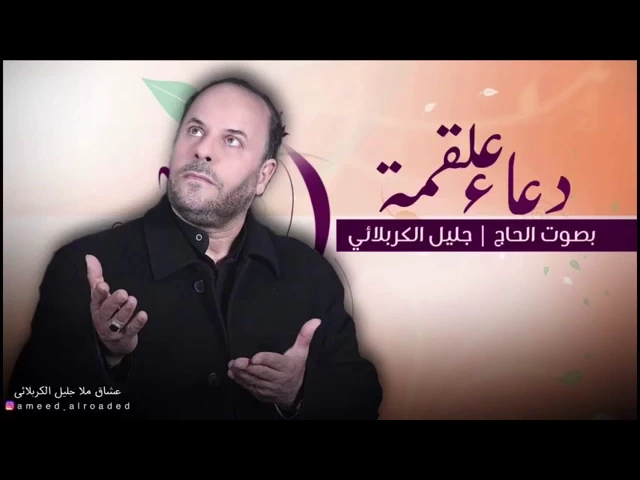 ⁣دعاء علقمة | بصوت الحاج جليل الكربلائي