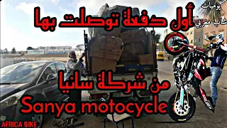 أول دفعة توصلت بها من شركة سانيا SANYA 