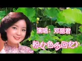 邓丽君一首欢快甜美歌曲《粉红色的回忆》听得令人忘记一切烦恼